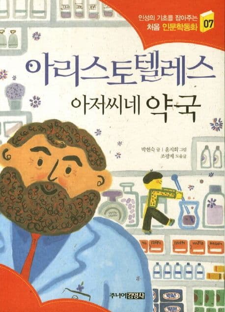 아리스토텔레스 아저씨네 약국 표지