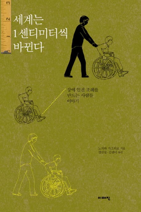 세계는 1센티미터씩 바뀐다 : 장애 인권 조례를 만드는 사람들 표지