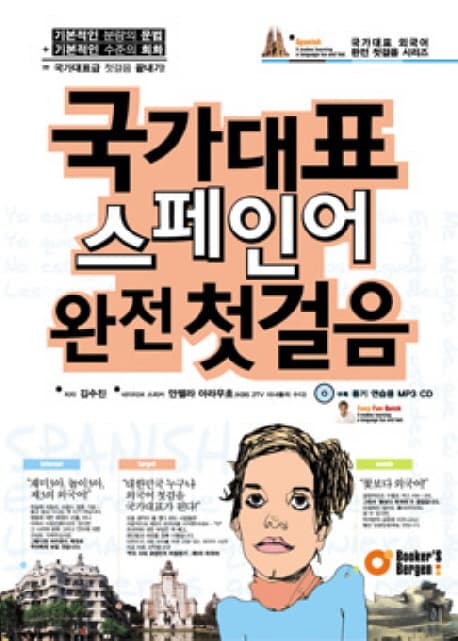 국가대표 스페인어 완전 첫걸음. [1-2] 표지