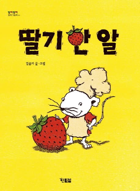 딸기 한 알 표지