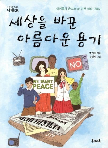 세상을 바꾼 아름다운 용기 표지