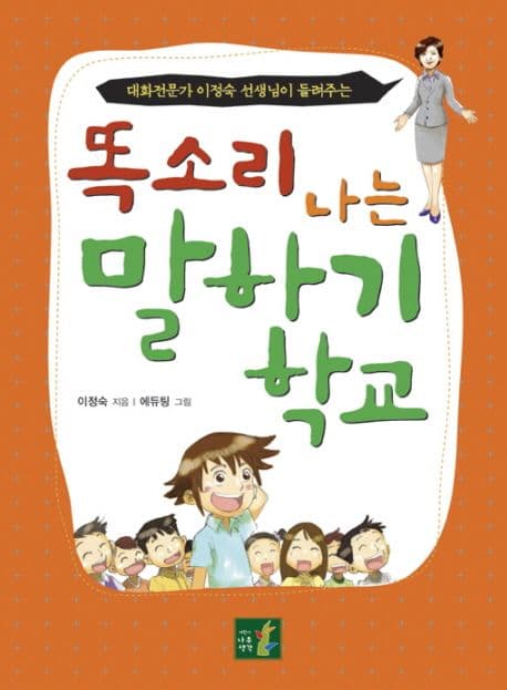 (대화전문가 이정숙 선생님이 들려주는) 똑소리 나는 말하기 학교 표지
