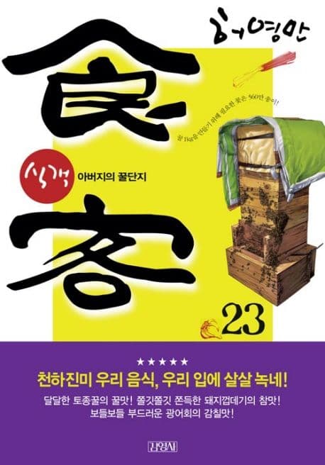 식객 23 표지
