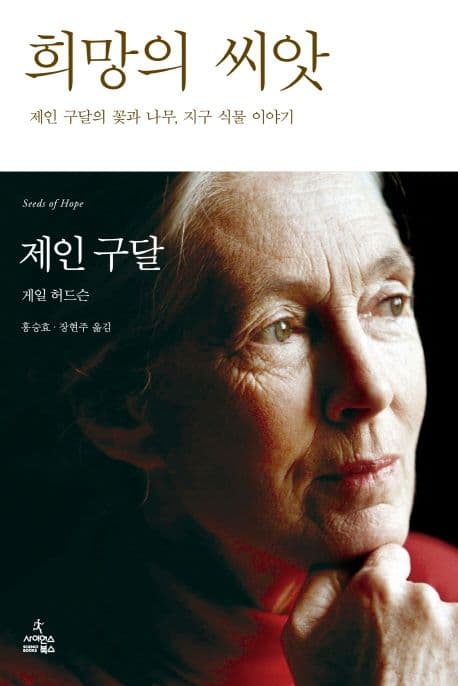 희망의 씨앗 : 제인 구달의 꽃과 나무, 지구 식물 이야기 표지