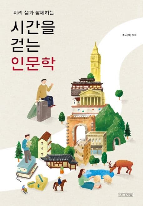 (지리 샘과 함께하는) 시간을 걷는 인문학 표지