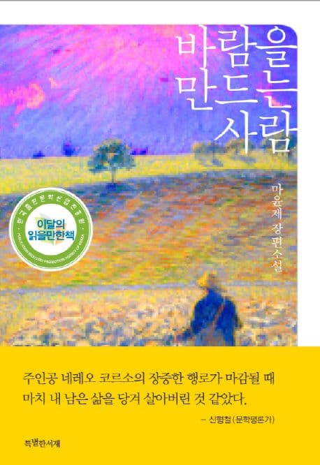 바람을 만드는 사람 : 마윤제 장편소설 표지