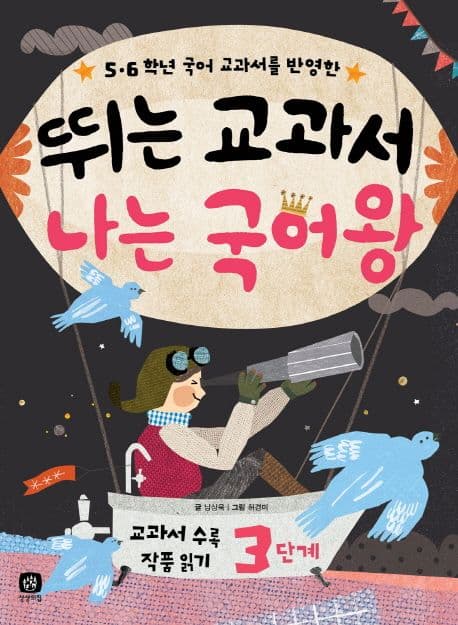 (5·6학년 국어 교과서를 반영한) 뛰는 교과서 나는 국어왕  : 교과서 수록 작품 읽기. 3단계 표지