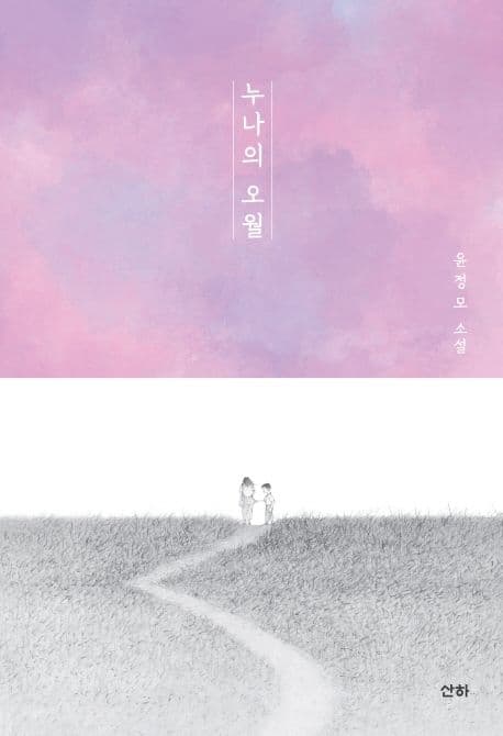 누나의 오월 : 윤정모 소설 표지