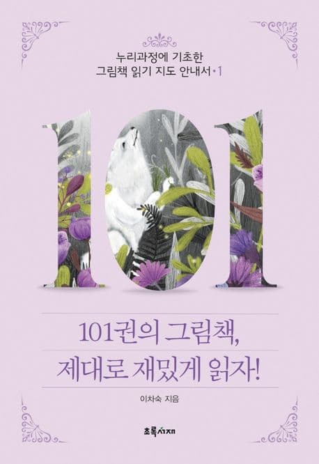 101권의 그림책, 제대로 재밌게 읽자! : 누리과정에 기초한 그림책 읽기 지도 안내서 1 표지