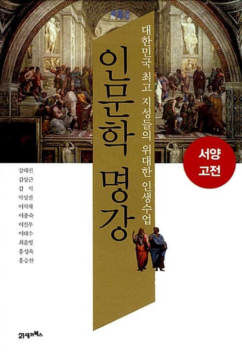 인문학 명강  : 서양고전  : 대한민국 최고 지성들의 위대한 인생수업 표지