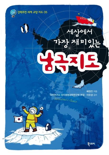 (세상에서 가장 재미있는) 남극지도 표지