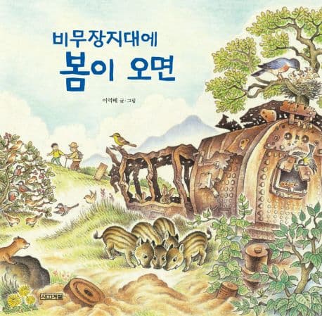 비무장지대에 봄이 오면 표지