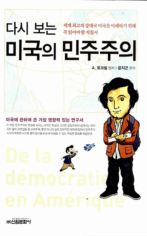 (다시 보는)미국의 민주주주의 표지