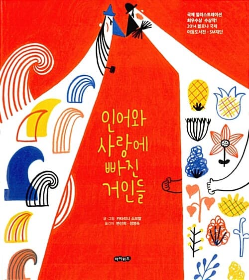 인어와 사랑에 빠진 거인들 표지