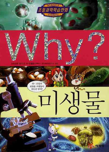 Why? 미생물 표지