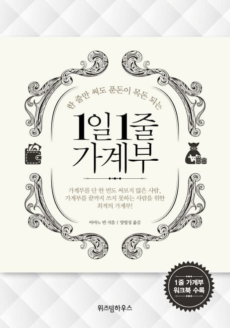 1일 1줄 가계부 표지