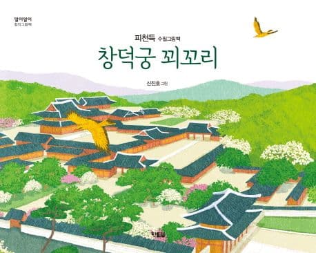 창덕궁 꾀꼬리 : 피천득 수필그림책 표지