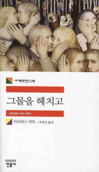 그물을 헤치고 표지