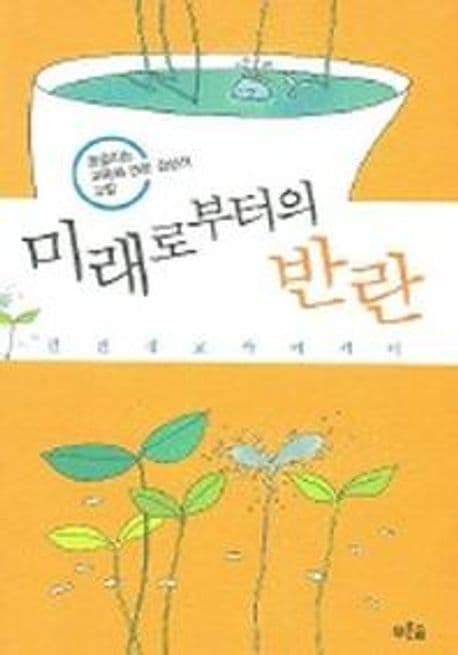 미래로부터의 반란 표지