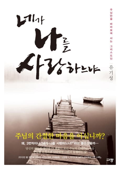 네가 나를 사랑하느냐 표지