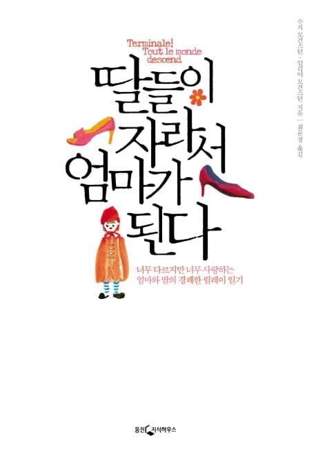 딸들이 자라서 엄마가 된다 표지