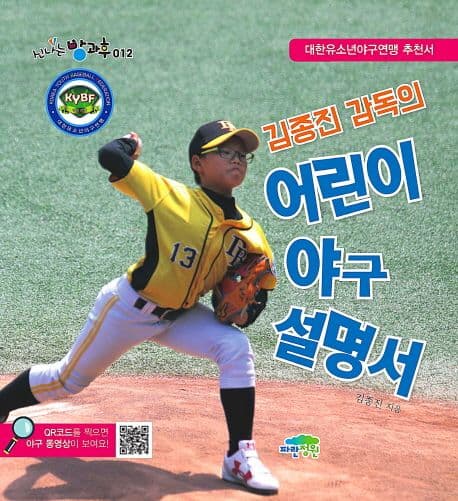 (김종진 감독의) 어린이 야구 설명서 표지