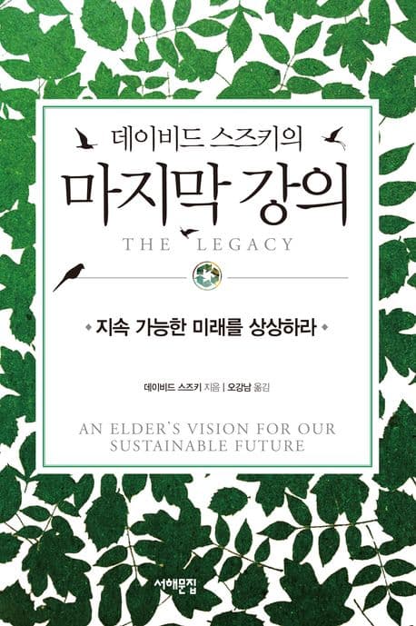 (데이비드 스지키의) 마지막 강의 표지
