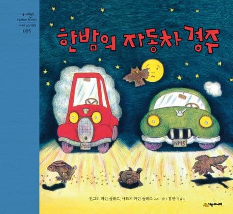 한밤의 자동차 경주 표지