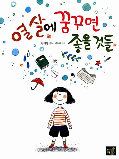 열살에 꿈꾸면 좋을 것들 표지