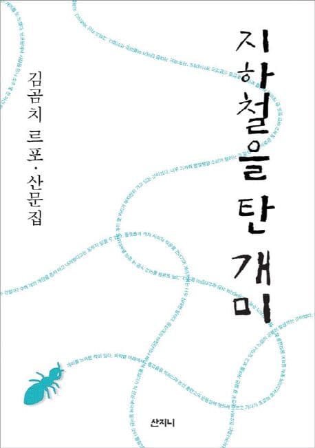 지하철을 탄 개미 표지