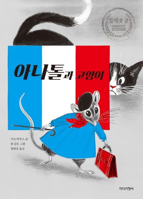 아나톨과 고양이 표지