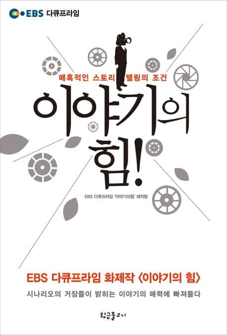 이야기의 힘! 표지