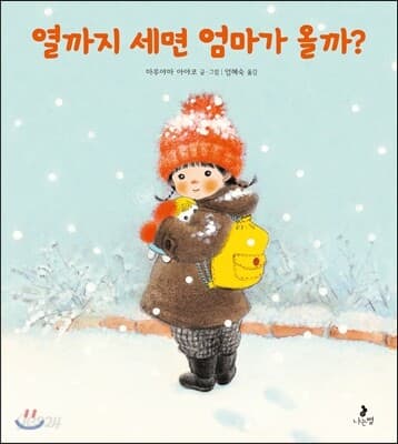 열까지 세면 엄마가 올까? 표지