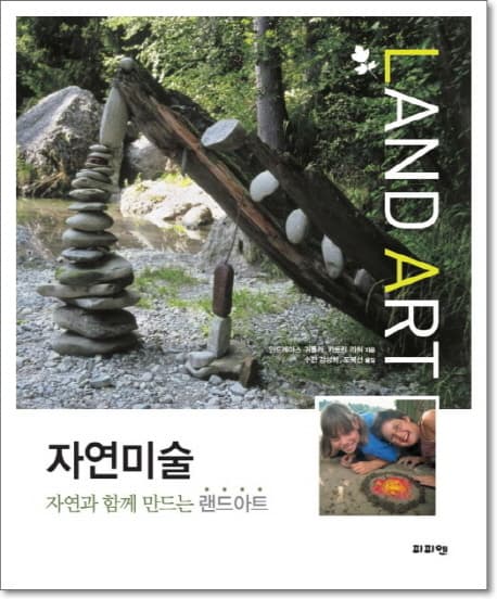 자연미술  : 자연과 함께 만드는 랜드아트 표지
