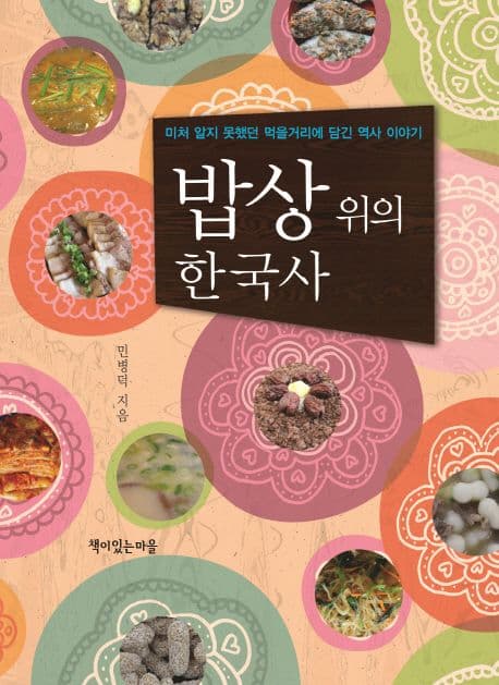 밥상 위의 한국사 : 미처 알지 못했던 먹을거리에 담긴 역사 이야기 표지