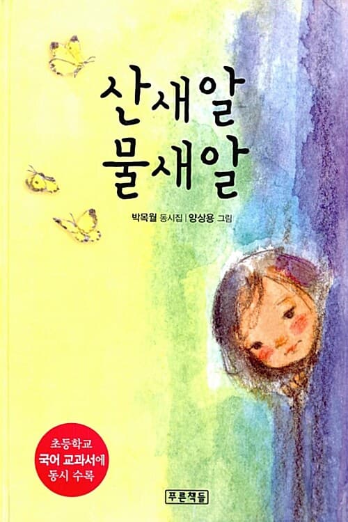 산새알 물새알 표지