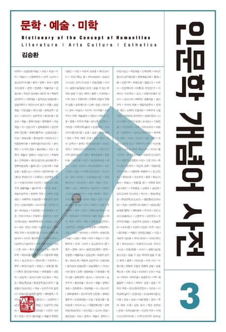 인문학 개념어 사전 표지