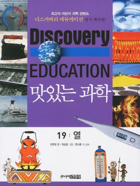 (Discovery education) 맛있는 과학  : 최고의 어린이 과학 콘텐츠. 표지