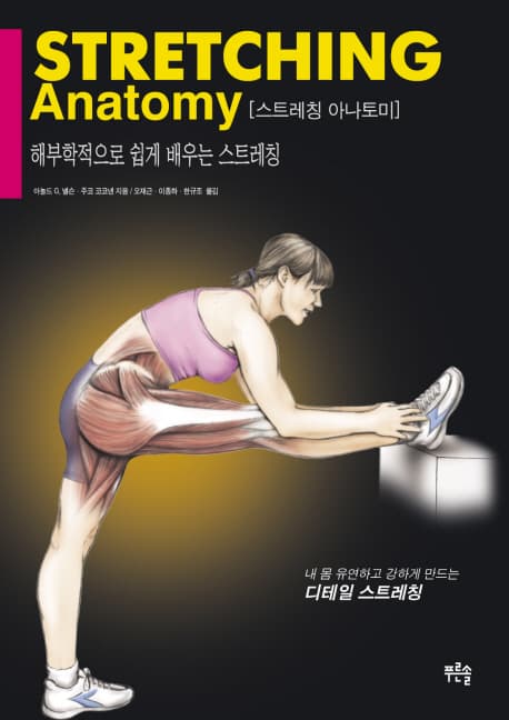 스트레칭 아나토미  : 해부학적으로 쉽게 배우는 스트레칭 표지
