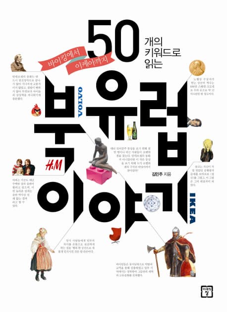 (바이킹에서 이케아까지) 50개의 키워드로 읽는 북유럽 이야기 표지