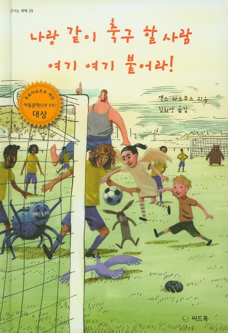 나랑 같이 축구 할 사람 여기여기 붙어라 표지