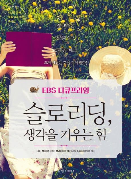슬로리딩, 생각을 키우는 힘 표지