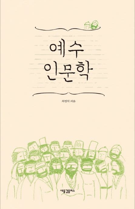 예수 인문학 표지
