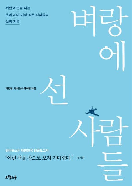 벼랑에 선 사람들 표지