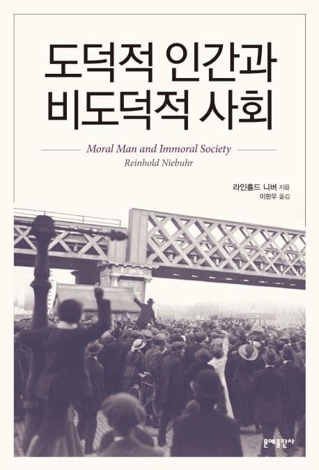 도덕적 인간과 비도덕적 사회 표지