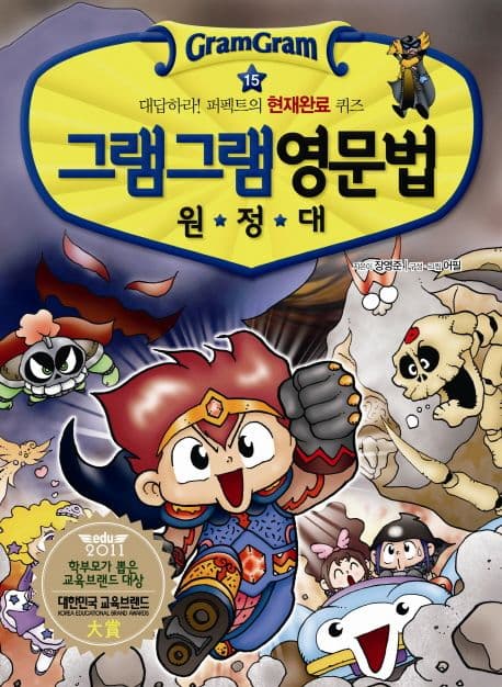 (그램그램) 영문법 원정대 표지