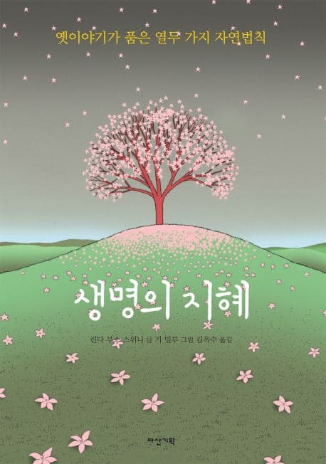 생명의지혜 표지
