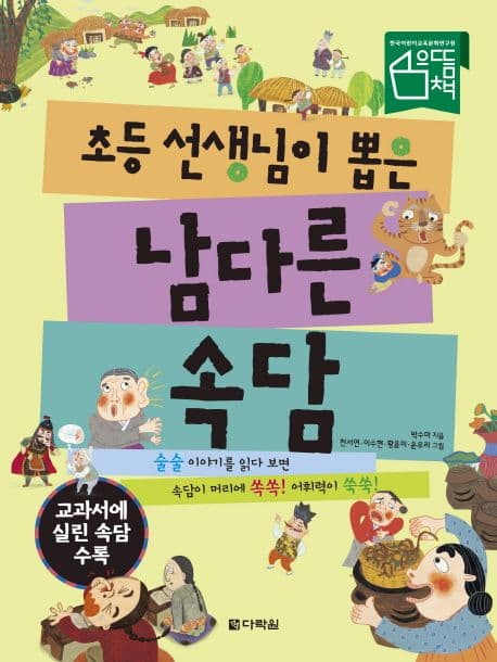 초등 선생님이 뽑은 남다른 속담 표지