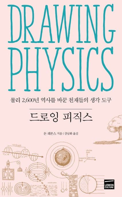 드로잉 피직스 : 물리 2,600년 역사를 바꾼 천재들의 생각 도구 표지