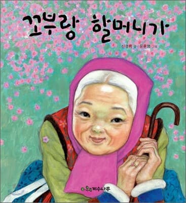 꼬부랑 할머니가 표지